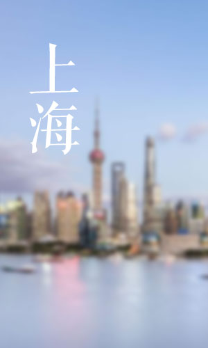 上海