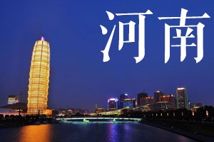 河南