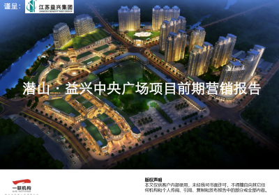 潜山益兴中央广场项目前期营销报告