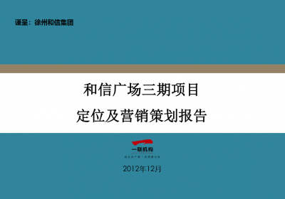 和信广场定位及营销策划报告