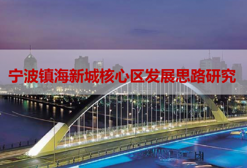 寧波鎮海新城核心區發展思路研究