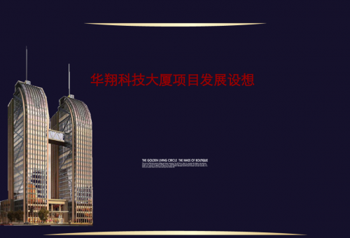 華翔科技大廈項目發展設想