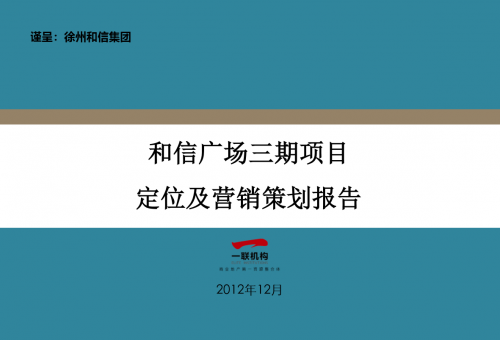 和信廣場定位及營銷策劃報告