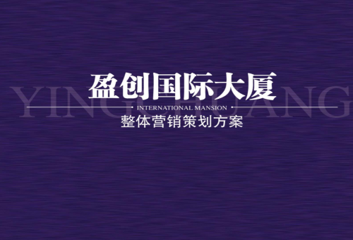 盈創國際大廈整體營銷策劃方案