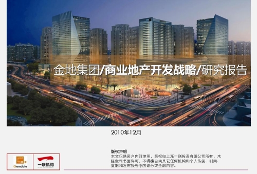 金地集團@商業地產開發戰略研究報告