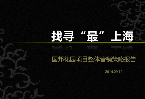 國邦花園項目整體營銷策略報告