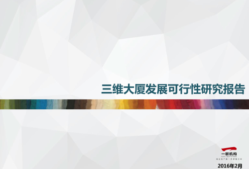 三維大廈發展可行性研究報告-1