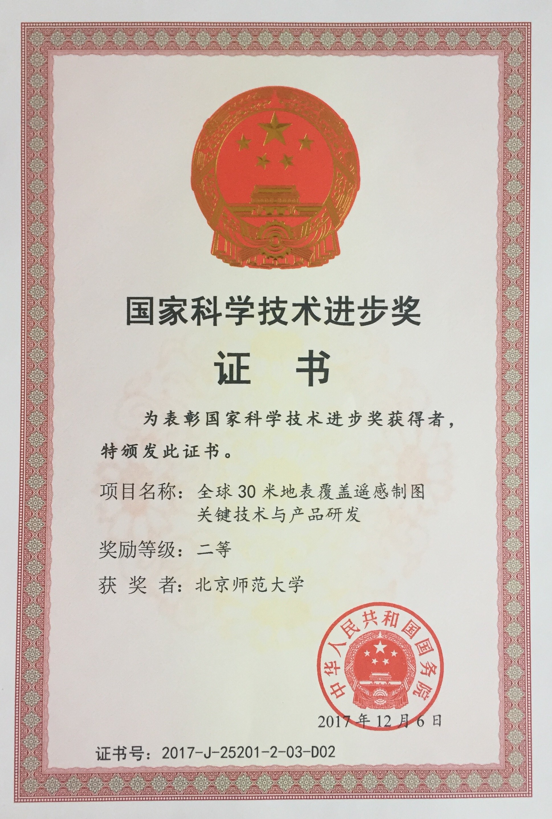 2017国家科技进步二等奖-北师大