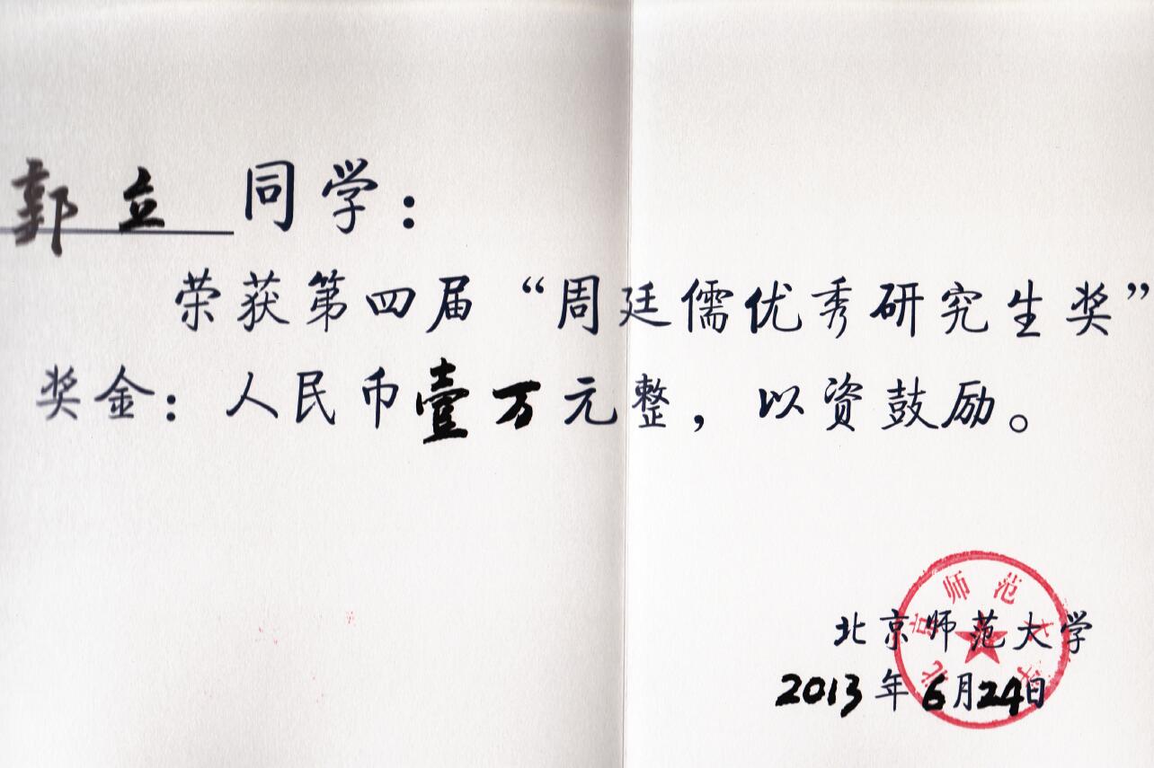 郭立周廷儒如