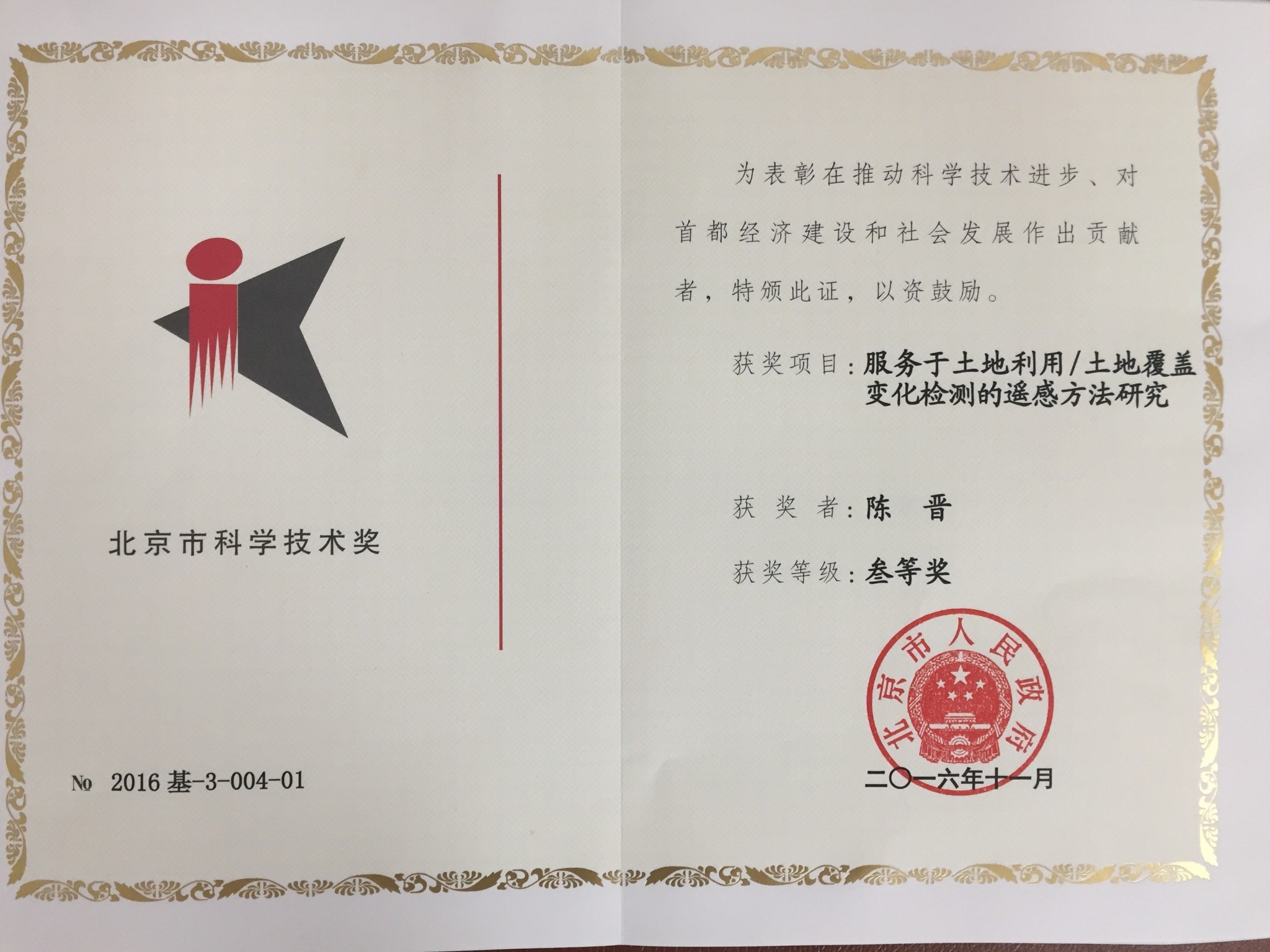 2016北京市科学技术奖三等奖-1-陈晋