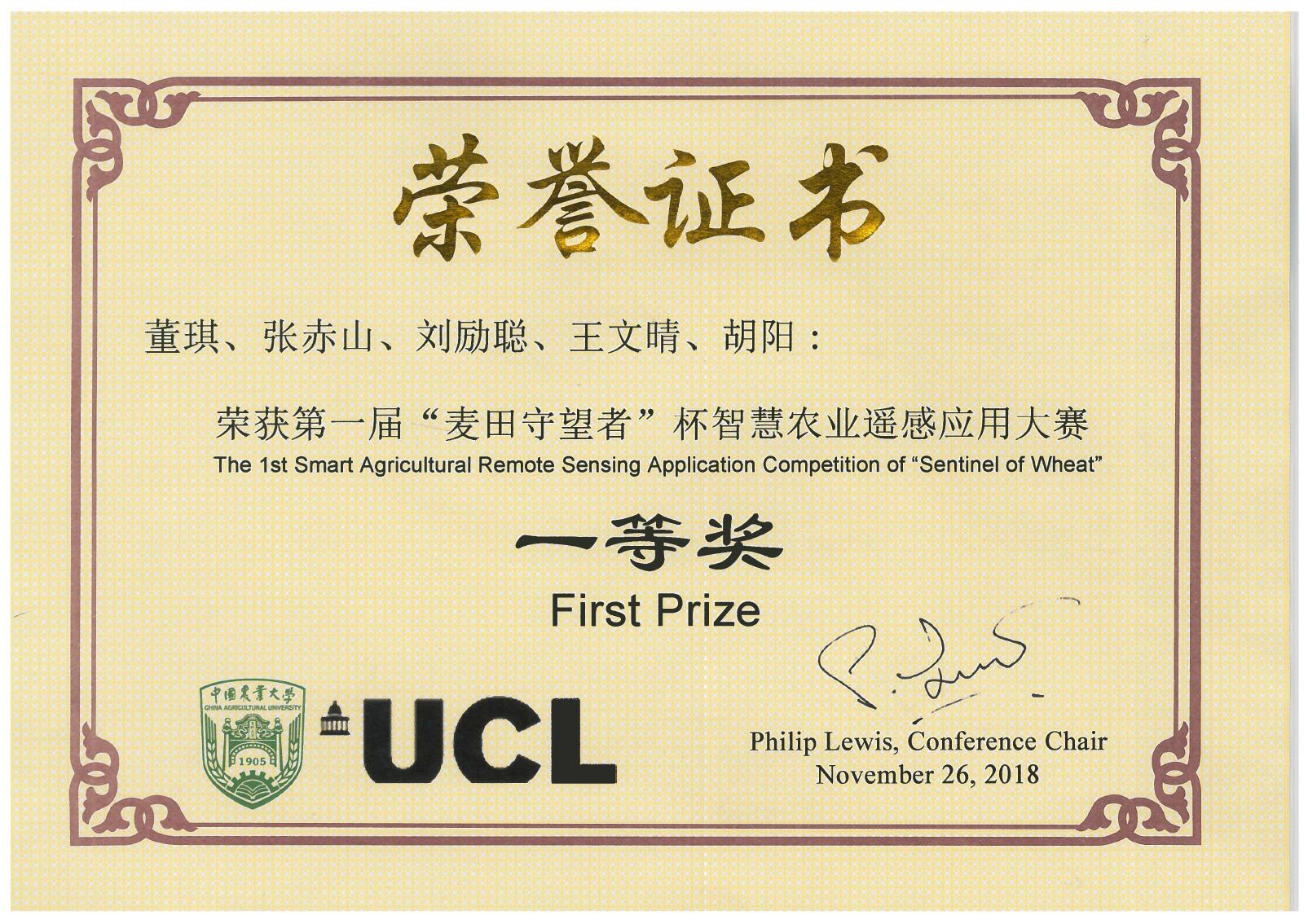 董琪等智慧农业一等奖2018