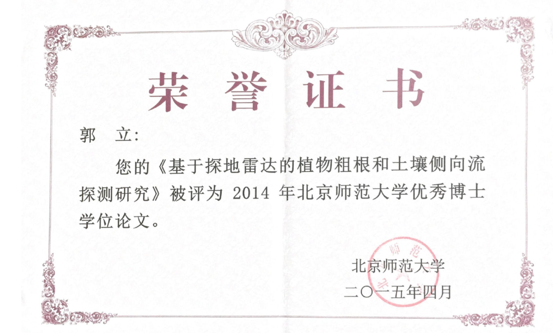 郭立北京市优博
