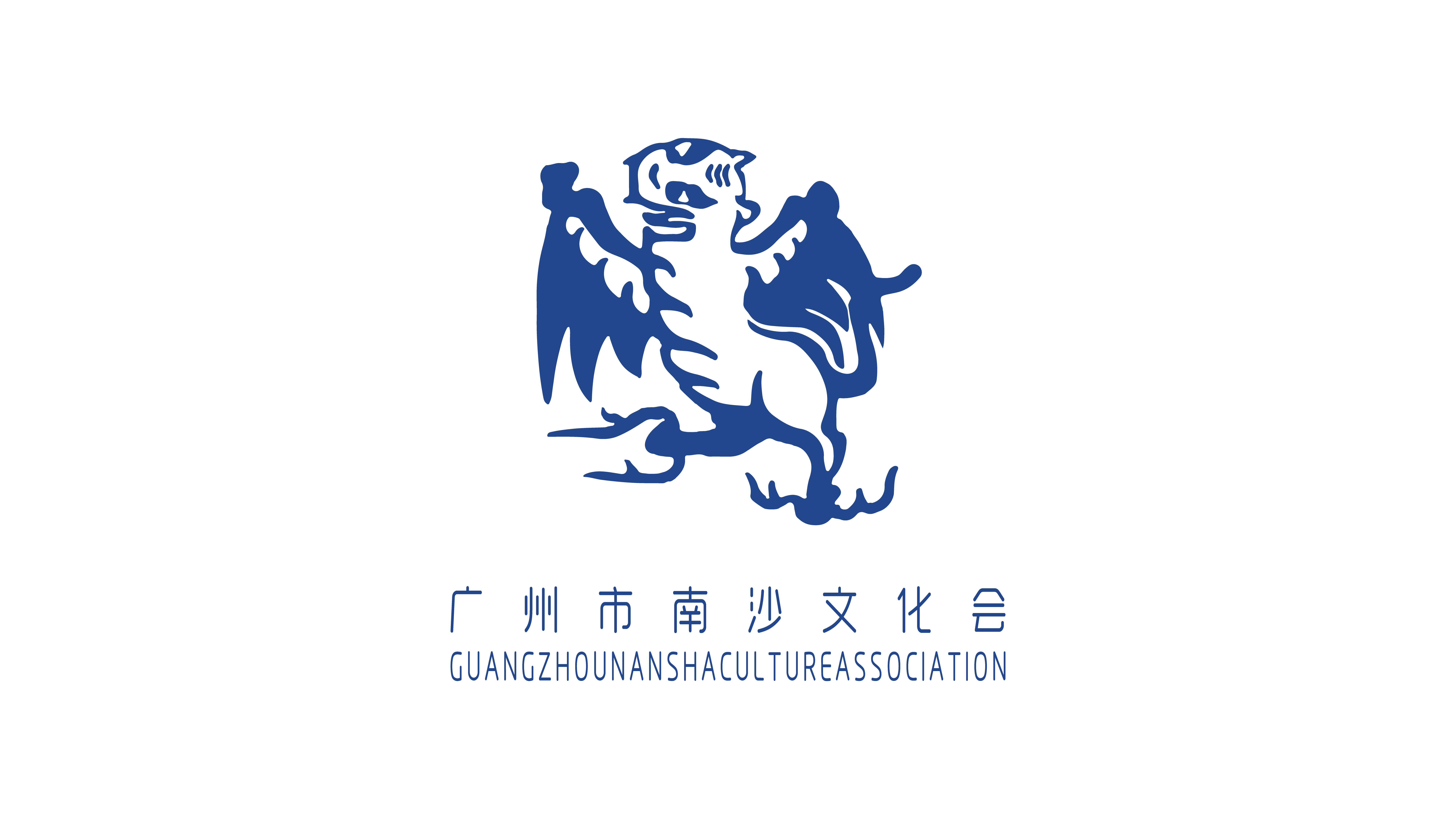 南沙文化会-彩色1