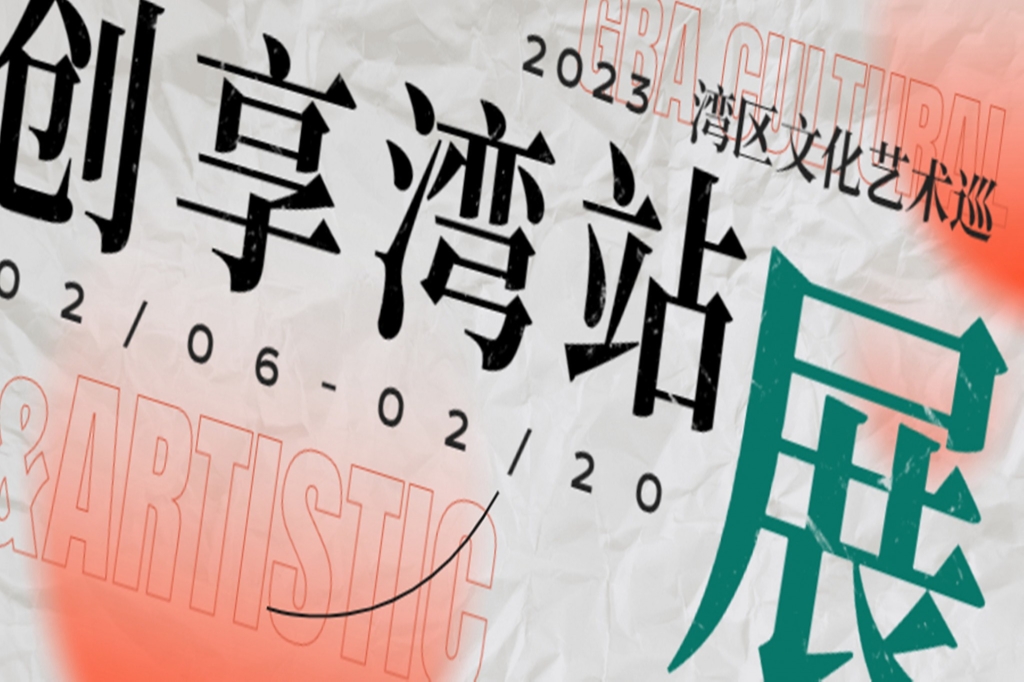 湾区文化艺术巡展第三站，创享湾你好