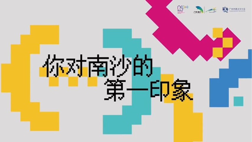 文创大赛街头采访③｜与南沙初次“相遇”的心情
