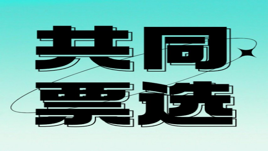 第三屆文創大賽｜共同票選青少年組“網絡人氣獎”
