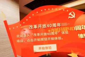 改革开放40周年VR体验