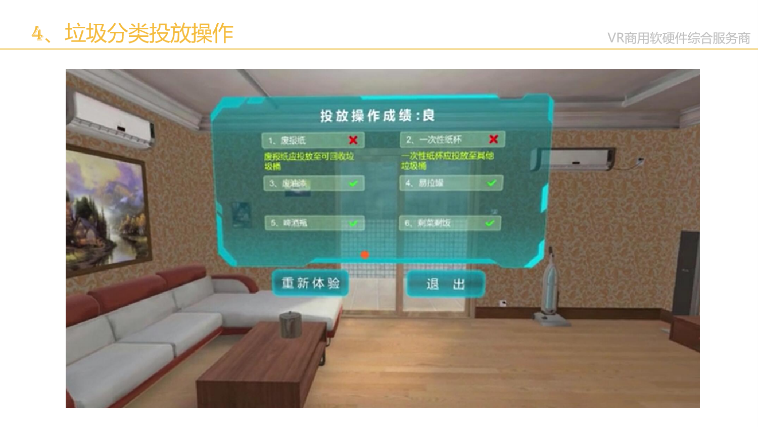 ChangheVR垃圾分类投放操作