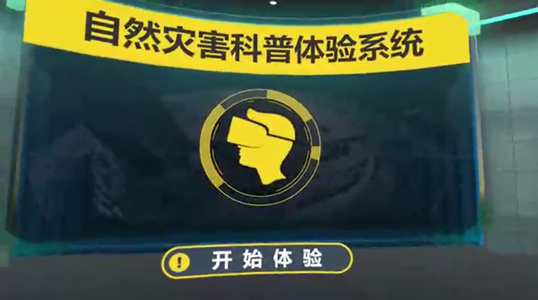ChangheVR自然灾害