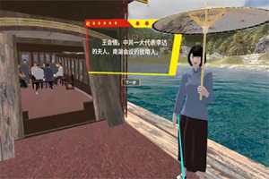中共一大会议VR体验