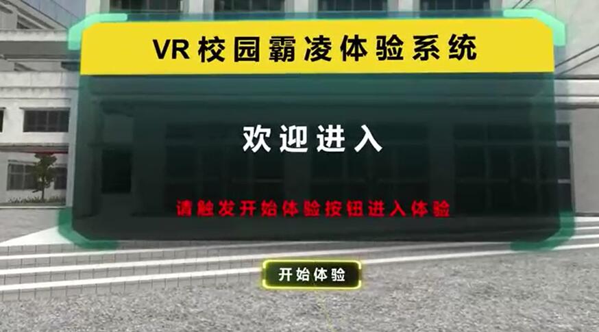 VR防霸凌科普教育