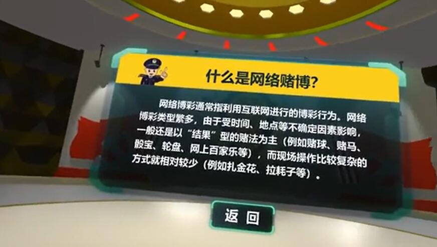 VR防网络赌博体验系统2
