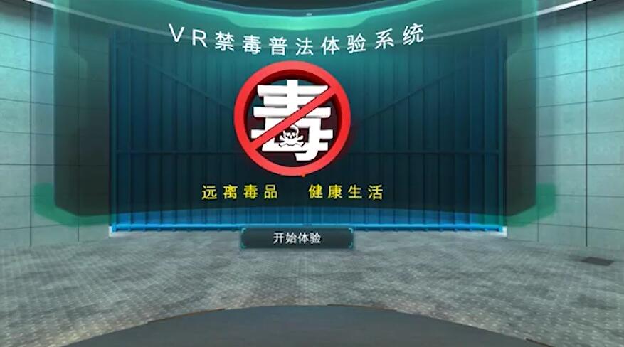 VR禁毒普法体验系统