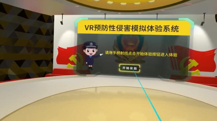 VR预防性侵害模拟体验系统