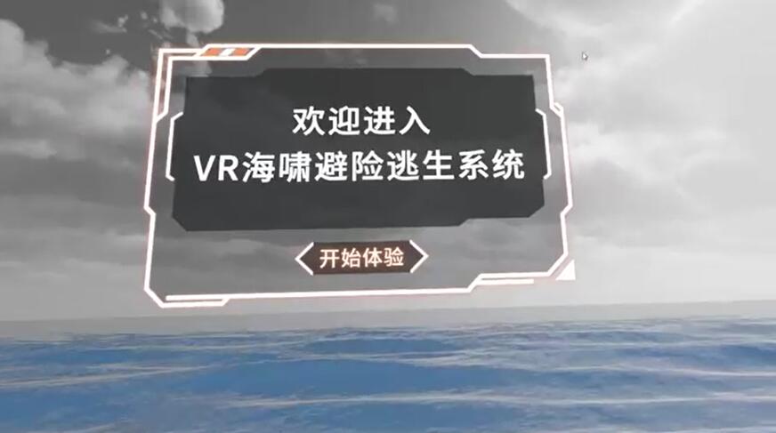 VR海啸避险逃生体验系统
