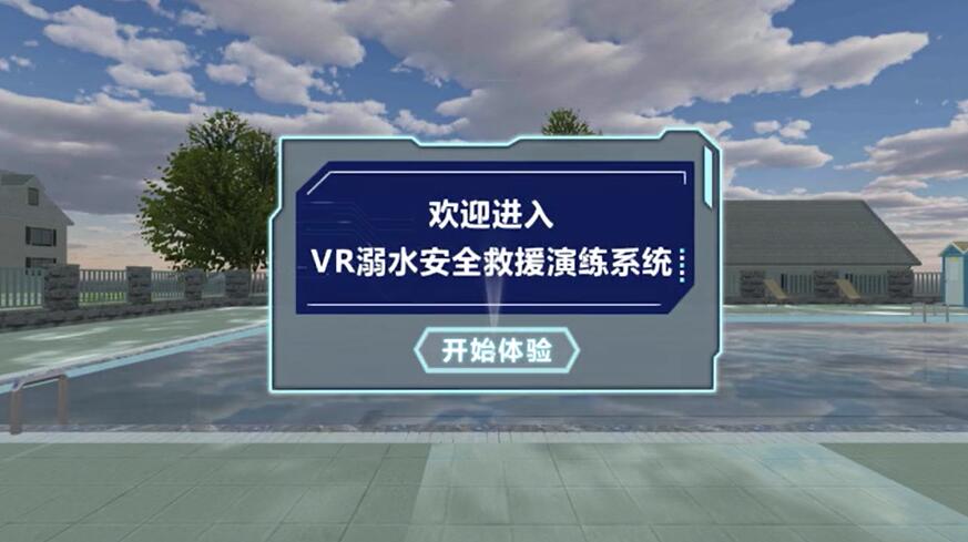 VR溺水安全救援系统