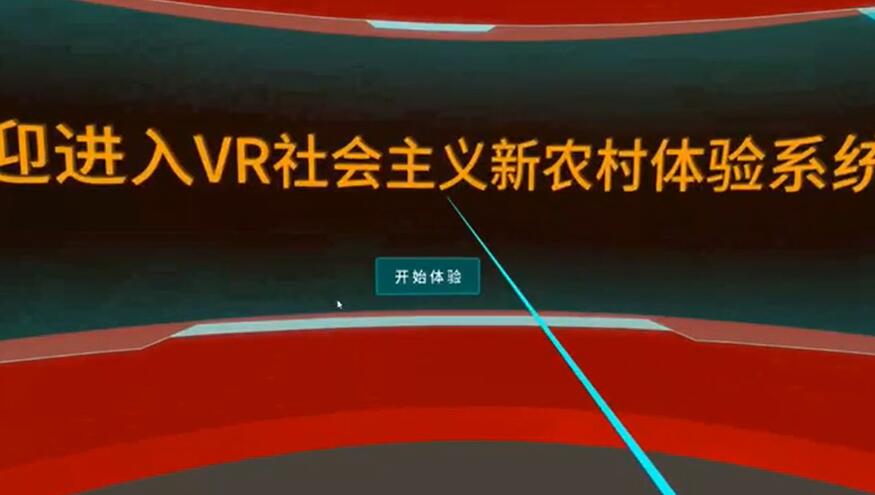 VR新农村体验系统