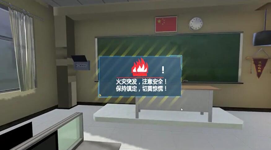VR校园火灾逃生
