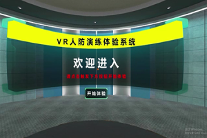 VR人防演练体验系统