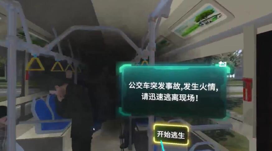 公交车VR火灾逃生