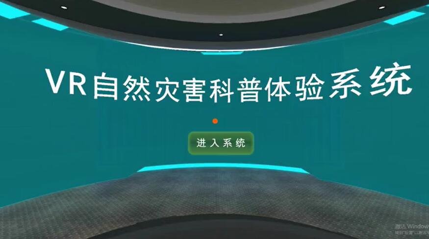 VR自然灾害科普体验系统