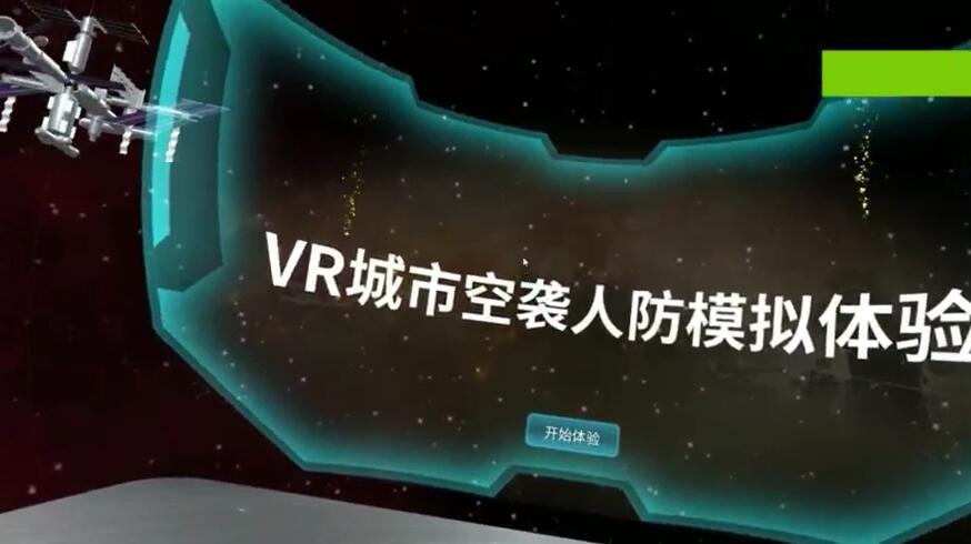 VR城市空袭人防