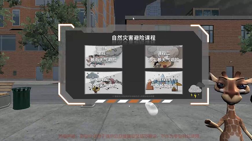 VR自然灾害避险课程