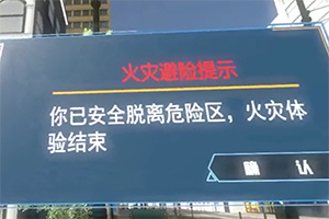 酒店VR火灾逃生