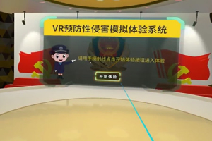 VR预防性侵害模拟体验系统