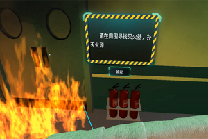 医院VR火灾逃生