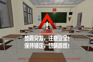 VR地震避险课程