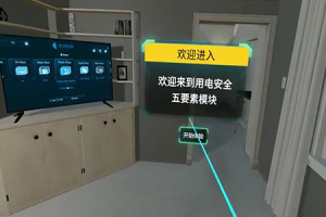 VR用电安全科普