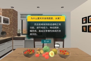 VR营养与健康知识科普