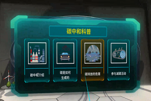 VR碳中和科普体验