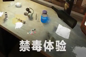 VR禁毒体验系统