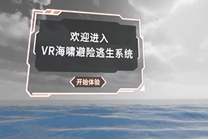 VR海啸避险逃生系统
