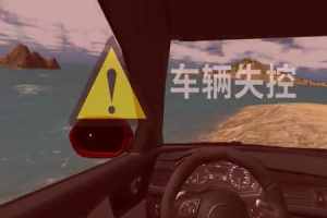 VR汽车溺水体验系统