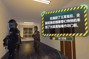 VR贩毒缉毒体验系统