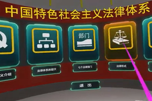 中国法律体系VR体验系统