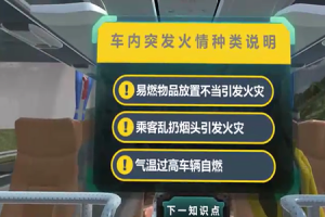 VR客车火灾逃生体验系统